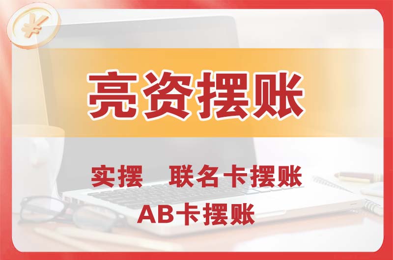 新区个人亮资摆账