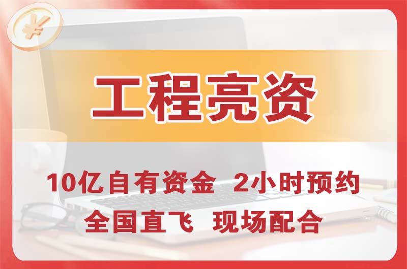 新区工程亮资摆账