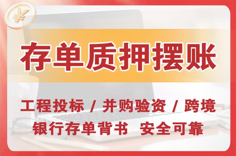 新区大额存单质押摆账