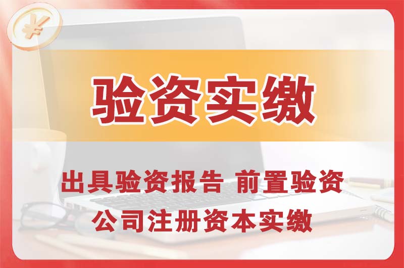 新区企业增资验资