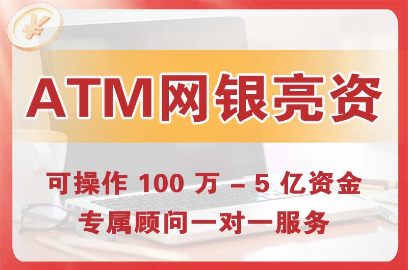 新区ATM机、网银亮资显账