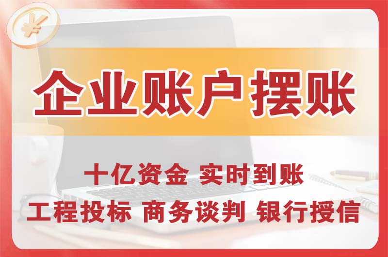 新区企业账户摆账